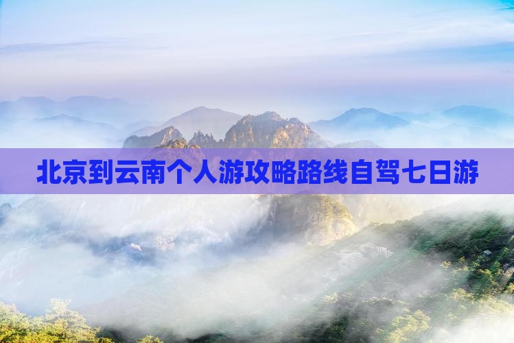 北京到云南个人游