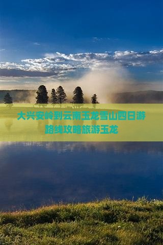 大兴安岭到云南玉龙雪山四日游