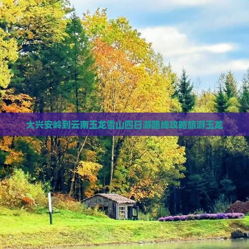 大兴安岭到云南玉龙雪山四日游