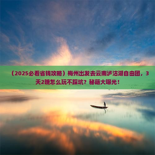 梅州到云南泸沽湖自由团