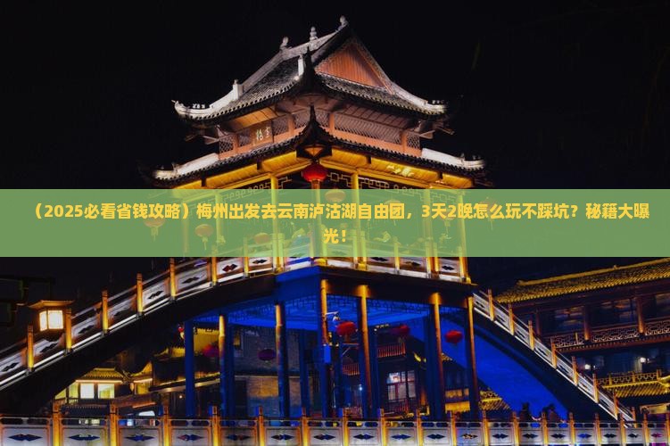 梅州到云南泸沽湖自由团