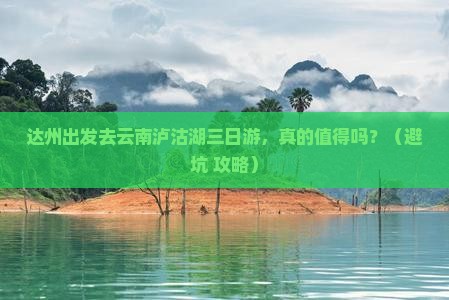 达州去云南泸沽湖三日游