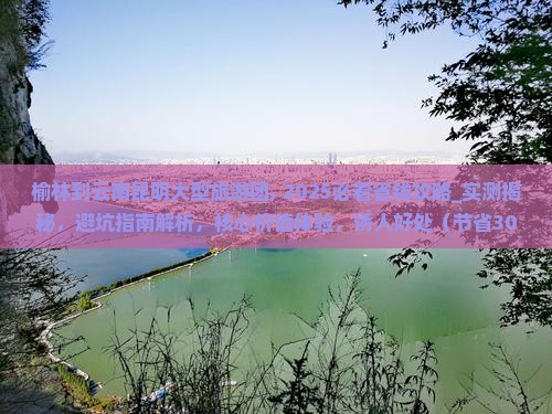 榆林到云南昆明大型旅游团 榆林到云南昆明大型旅游团