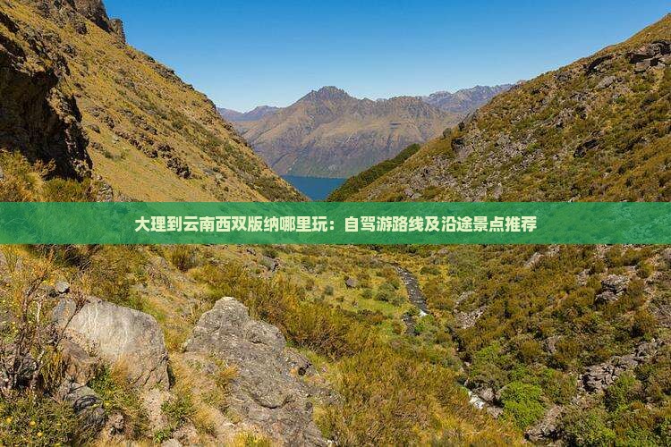 大理到云南西双版纳哪里玩