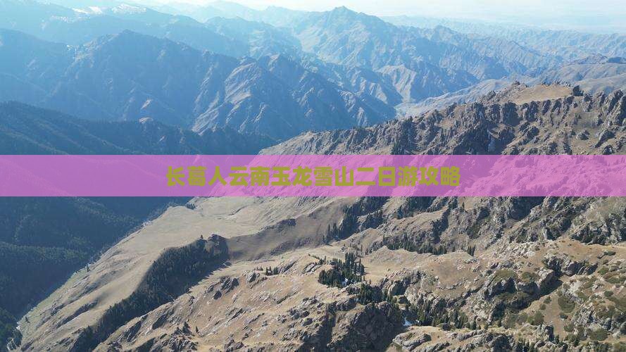 长葛去云南玉龙雪山二日游