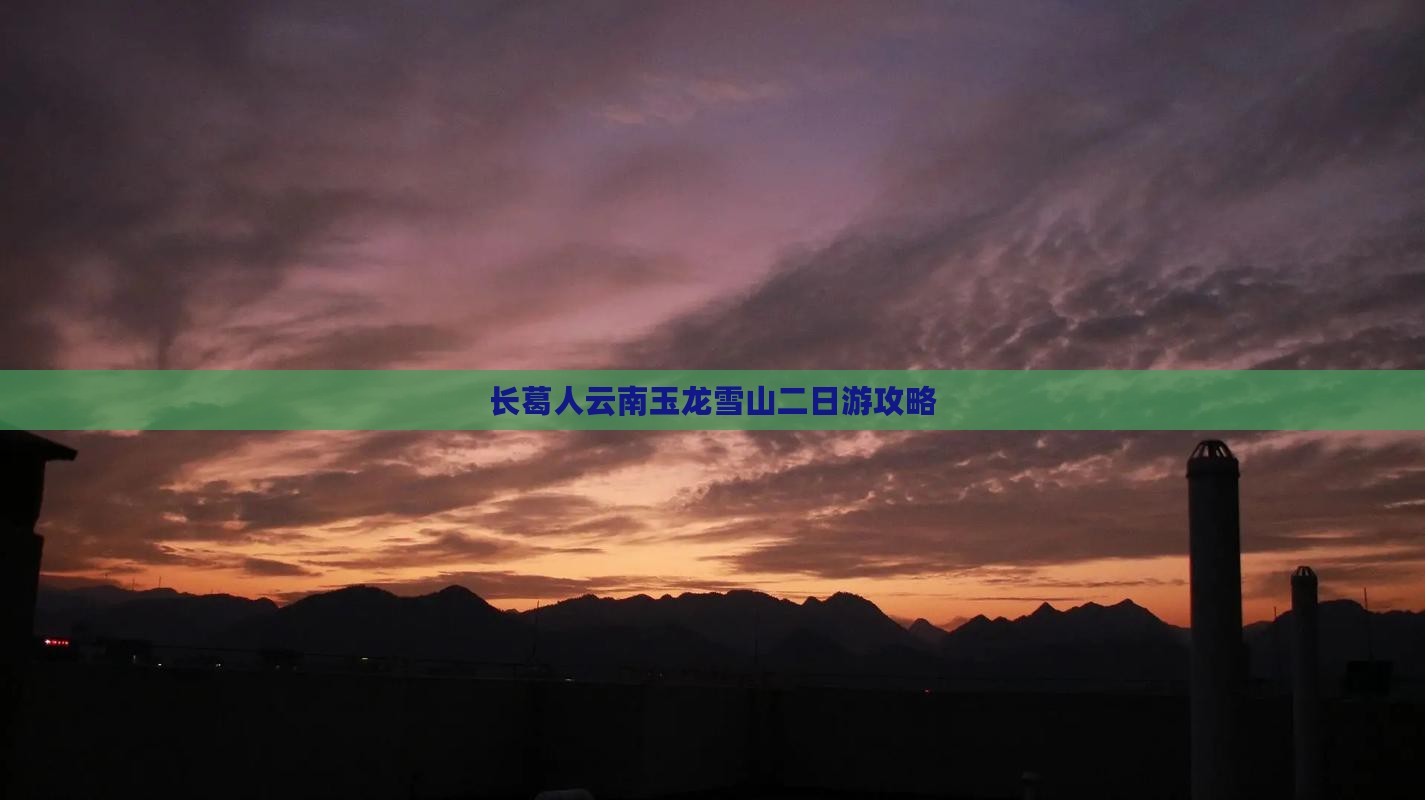 长葛去云南玉龙雪山二日游