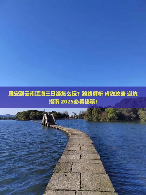 雅安到云南洱海三日游
