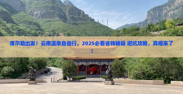 库尔勒到云南温泉自由团