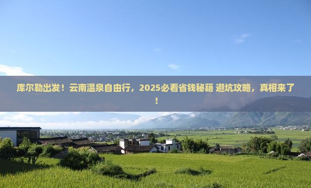 库尔勒到云南温泉自由团