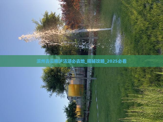 滨州去云南泸沽湖必去地