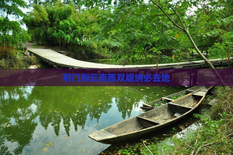 荆门到云南西双版纳必去地