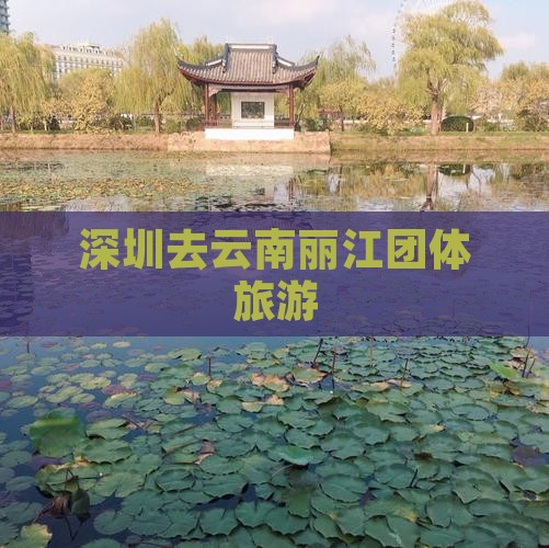 深圳去云南丽江团体旅游