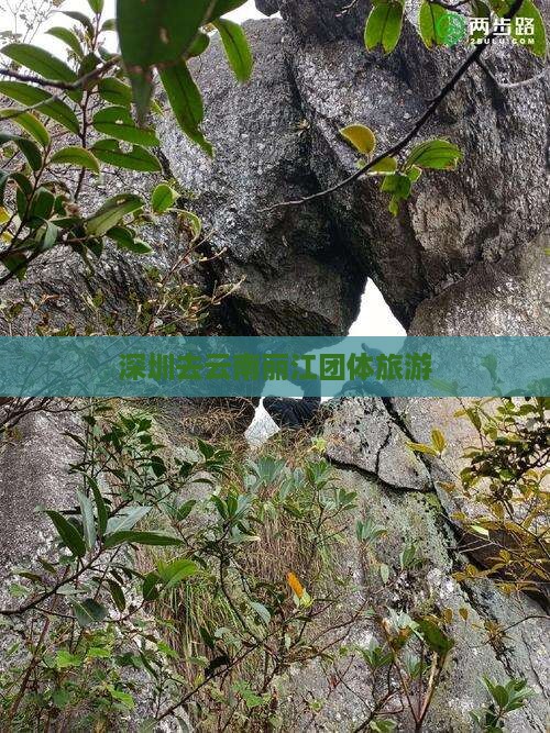 深圳去云南丽江团体旅游