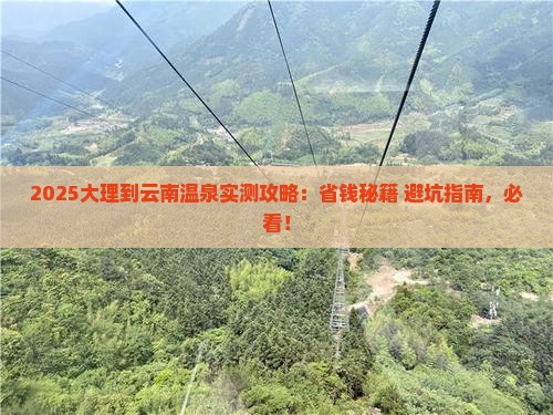 大理到云南温泉攻略