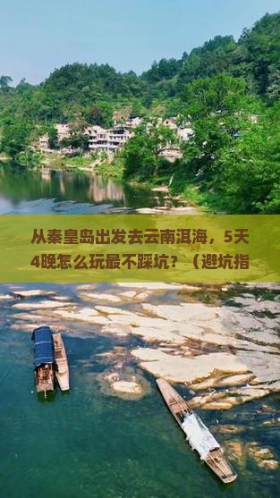 秦皇岛去云南洱海大型旅游团
