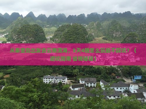 秦皇岛去云南洱海大型旅游团