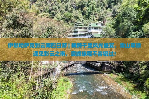 伊犁哈萨克到云南四日游