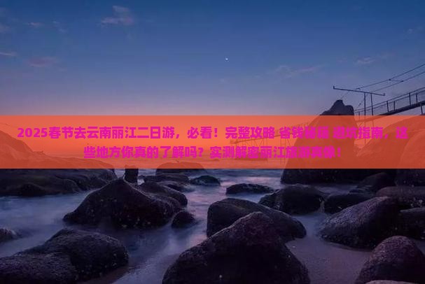 春节去云南丽江二日游