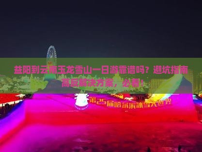 益阳到云南玉龙雪山一日