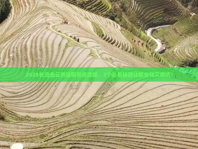 长治去云南昆明景点