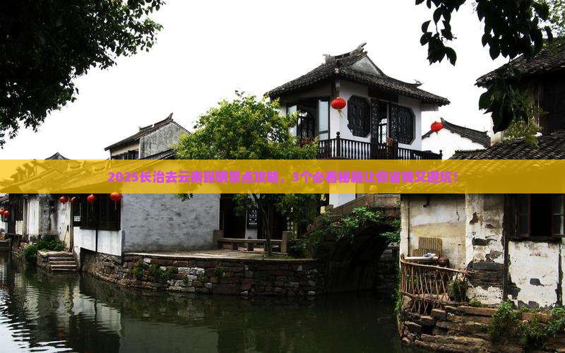 长治去云南昆明景点