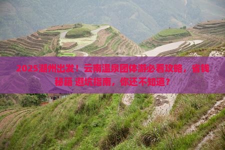 湖州去云南温泉团体旅游
