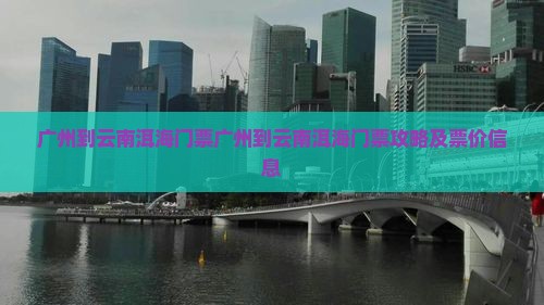 广州到云南洱海门票