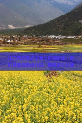 江门到云南泸沽湖七日游