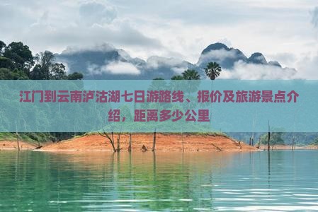 江门到云南泸沽湖七日游