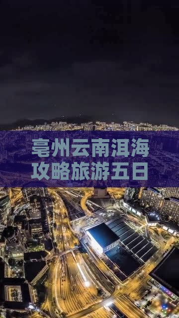 亳州去云南洱海五日游