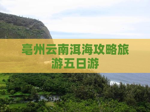 亳州去云南洱海五日游