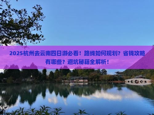 杭州去云南四日游
