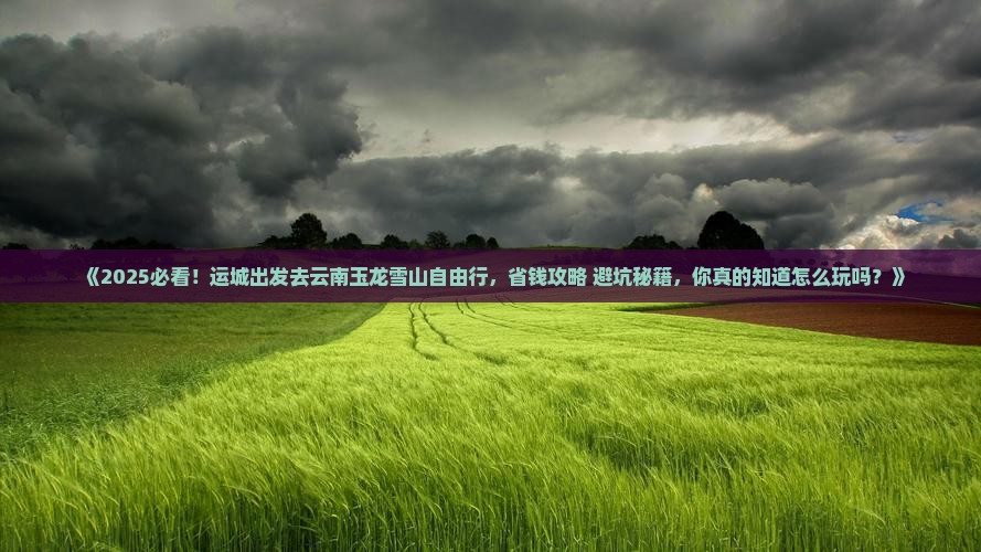 运城去云南玉龙雪山自由行
