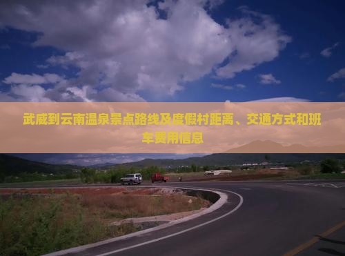 武威到云南温泉景点