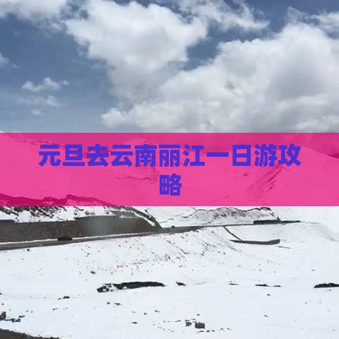 元旦去云南丽江一日