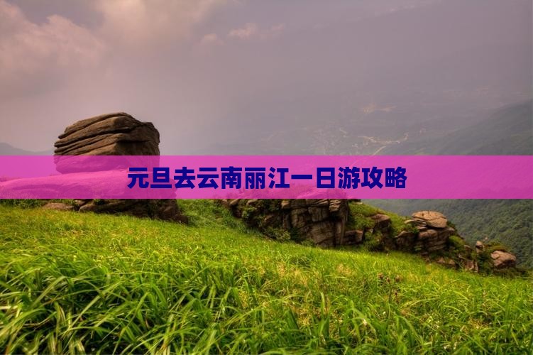 元旦去云南丽江一日