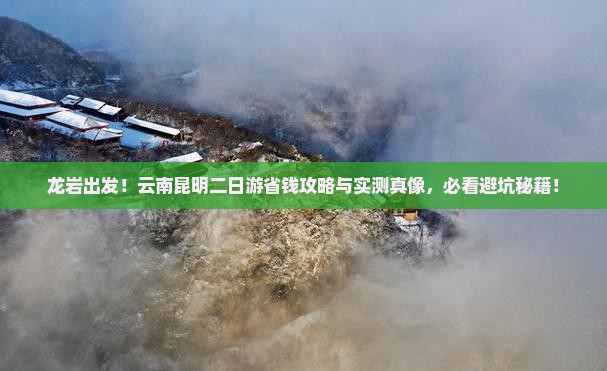 龙岩到云南昆明二日游