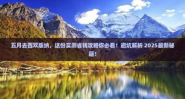 五月去云南西双版纳攻略