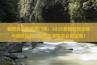 襄阳去云南昆明门票
