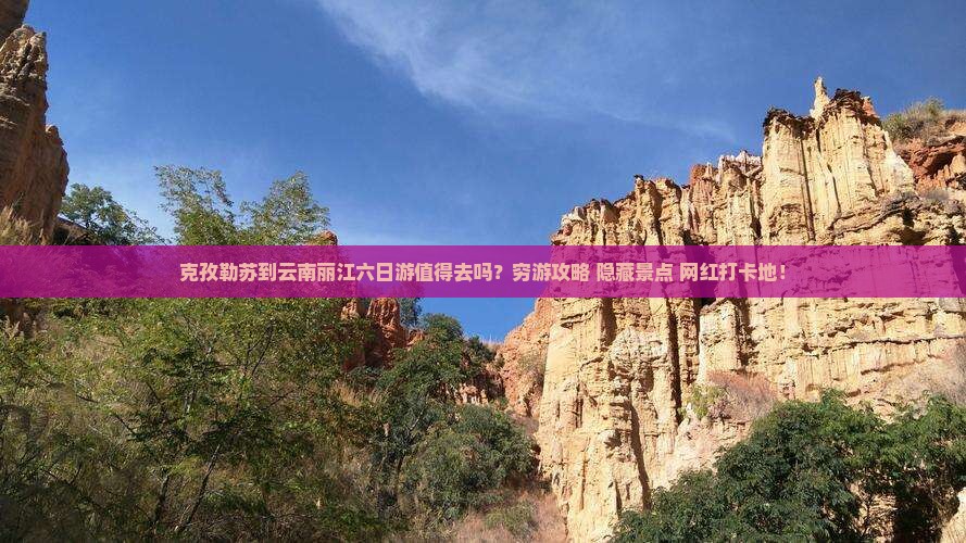 克孜勒苏到云南丽江六日游