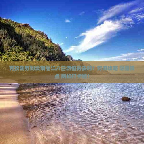 克孜勒苏到云南丽江六日游