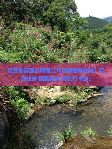 克孜勒苏到云南丽江六日游