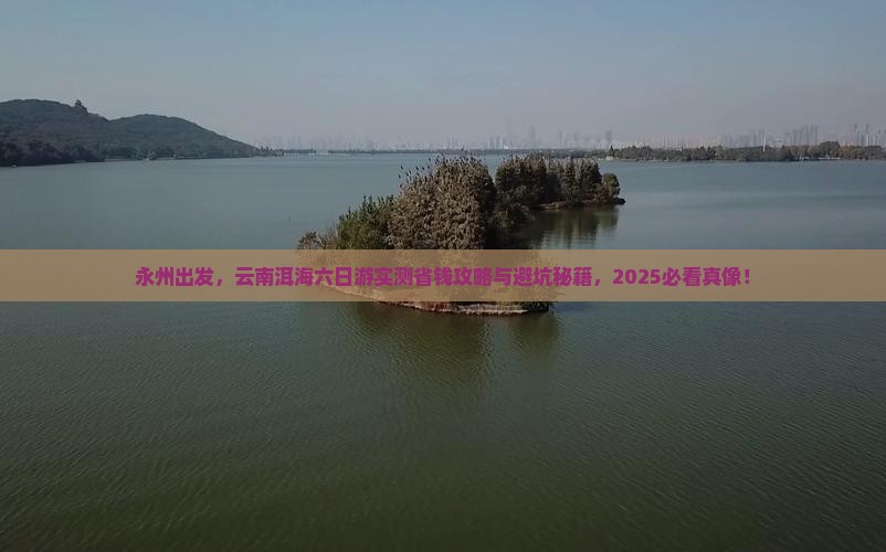 永州到云南洱海六日游