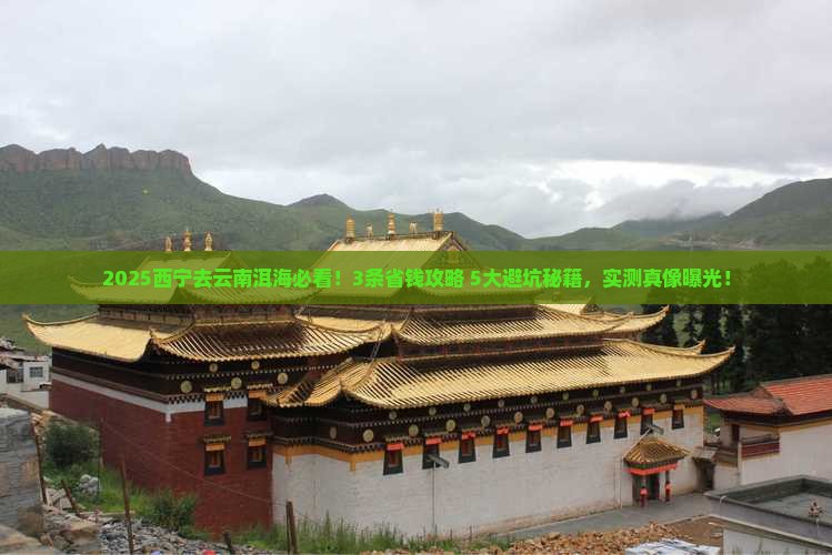 西宁去云南洱海旅行社