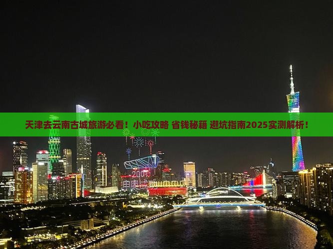 天津去云南古城旅游小吃
