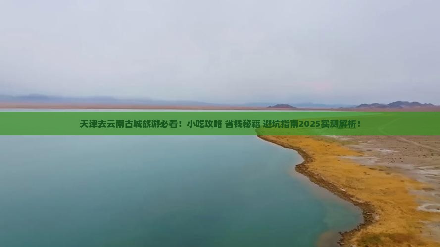 天津去云南古城旅游小吃
