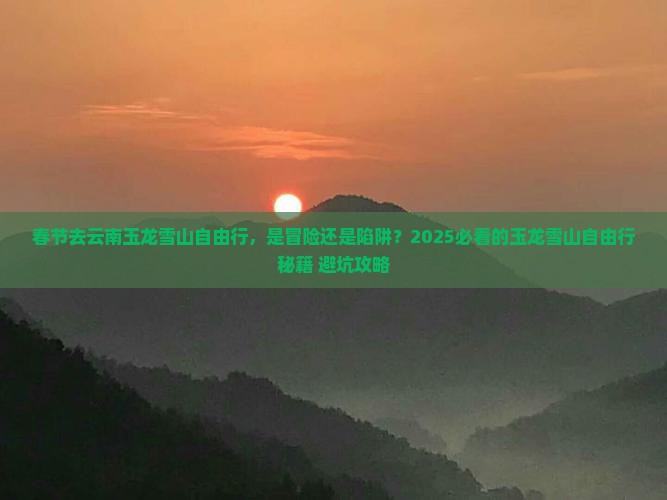 春节去云南玉龙雪山自由行