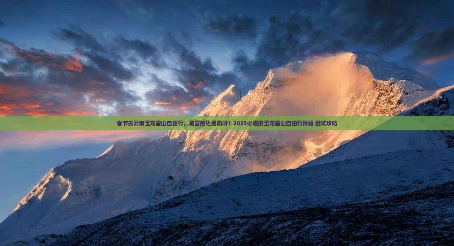 春节去云南玉龙雪山自由行