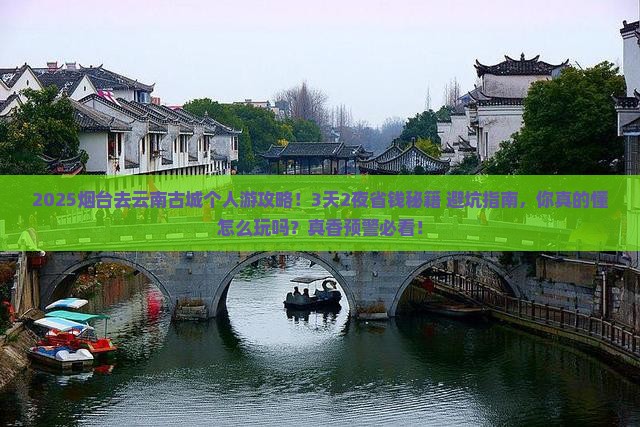 烟台去云南古城个人游