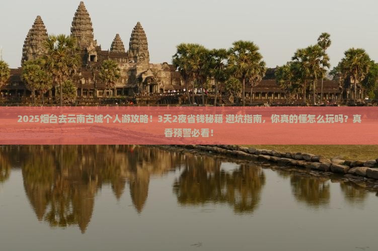 烟台去云南古城个人游